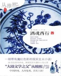 《酒魂西行》