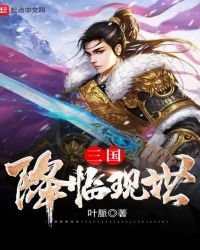 《三国降临现世》