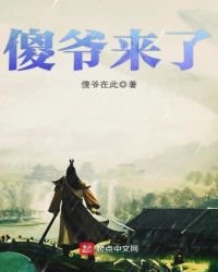 《傻爷来了》