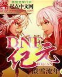 DNF纪元