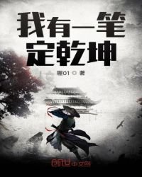 《我有一笔定乾坤》
