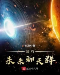 《我有未來聊天群》