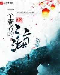《一個霸者的江湖》