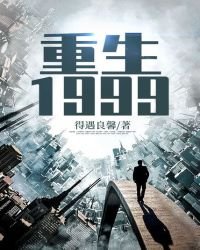 《重生1999》