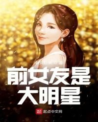 前女友是大明星