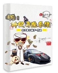 《都市:神级再造系统》