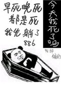 《今天我又被迫复活》