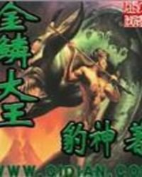 《金鳞大王》