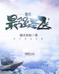 《都市最強聖醫》