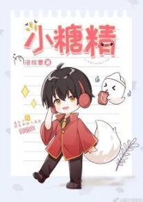 《小糖精》