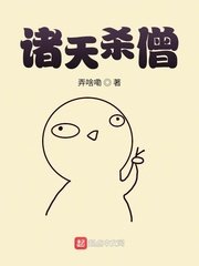 《諸天殺僧》