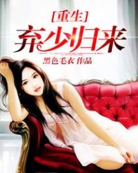 《重生棄少歸來》