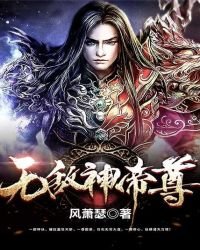 《無敵神帝尊》