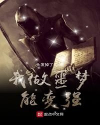 《我做噩夢能變強》