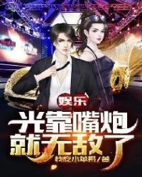《娱乐:光靠嘴炮就无敌了》