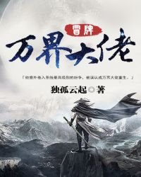 《冒牌万界大佬》