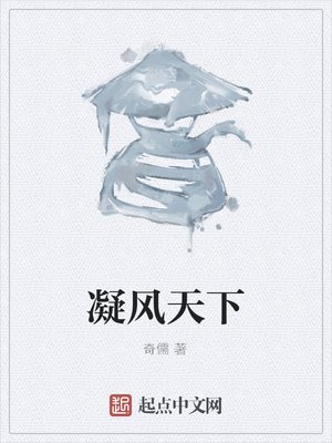 《凝风天下》
