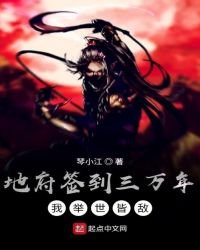 《地府签到三万年,我举世皆敌》