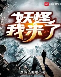 《妖怪我來了》