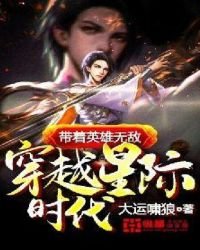 《带着英雄无敌穿越星际时代》
