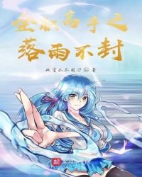 《全職高手之落雨不封》