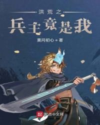 《洪荒之兵主竟是我》