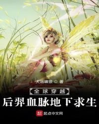 《全球穿越后羿血脉地下求生》