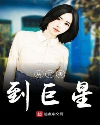 從異類到巨星