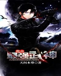 《都市最強武神》
