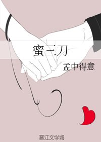 《蜜三刀》