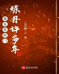 《我在百药门炼丹许多年》