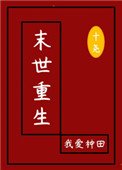 《末世重生:我爱种田》