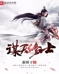 謀天修士