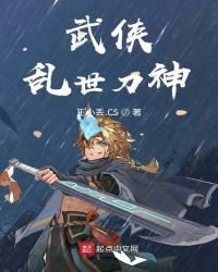《武侠乱世刀神》