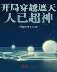 《开局穿越遮天人已超神》