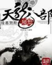 《随想天龙八部》