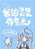 《我的灵泉有条龙》