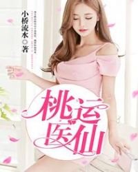 《桃運醫仙》