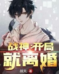 《戰神:開局就離婚》