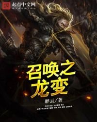 《召唤之龙变》