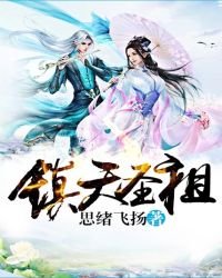 《镇天圣祖》