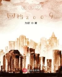 重生之回檔2009