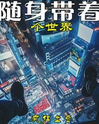 隨身帶着個世界