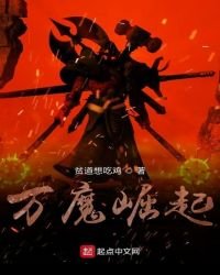 《萬魔崛起》