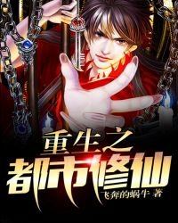 《重生之都市修仙》