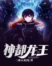 《神都龙王》