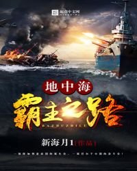 《地中海霸主之路》