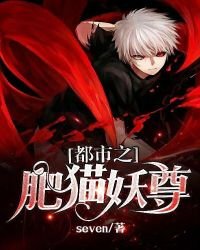 《都市之肥猫妖尊》