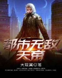 《都市無敵天帝》
