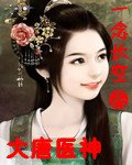 《(BG/大唐雙龍人同人)大唐醫神》